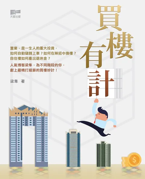 買樓有計