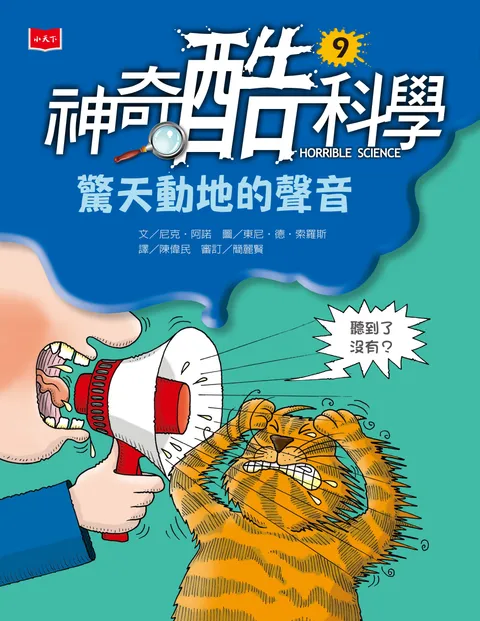 神奇酷科學9:驚天動地的聲音(新版)