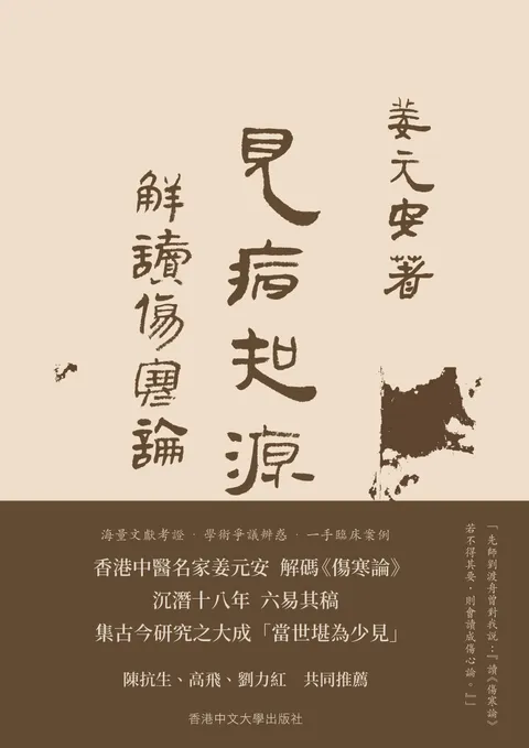 見病知源:解讀傷寒論(全兩冊)