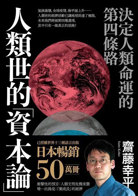 人類世的「資本論」:決定人類命運的第四條路