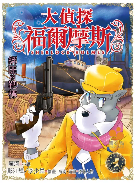 大偵探福爾摩斯 - 綁匪的靶標 39