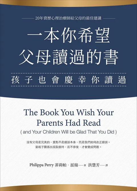 一本你希望父母讀過的書(孩子也會慶幸你讀過)