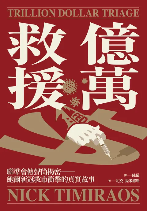億萬救援:聯準會傳聲筒揭密,鮑爾新冠救市衝擊的真實故事