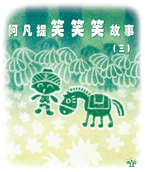 阿凡提笑笑笑故事 3