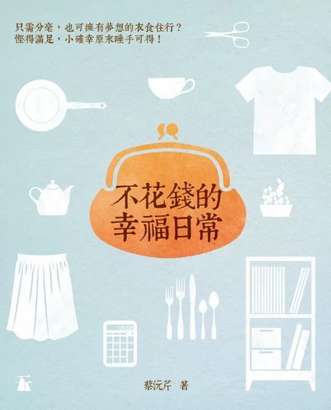 不花錢的幸福日常