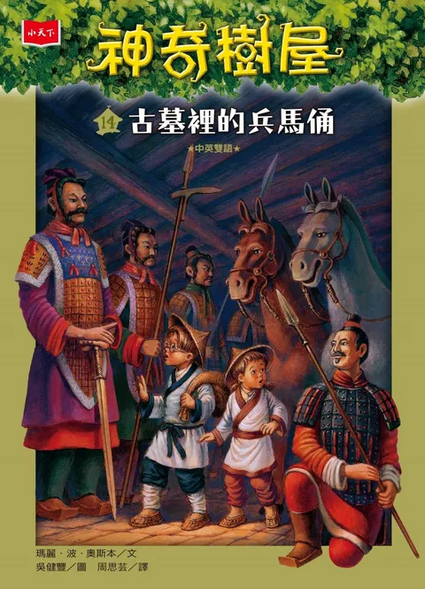 神奇樹屋14:古墓裡的兵馬俑(新版)