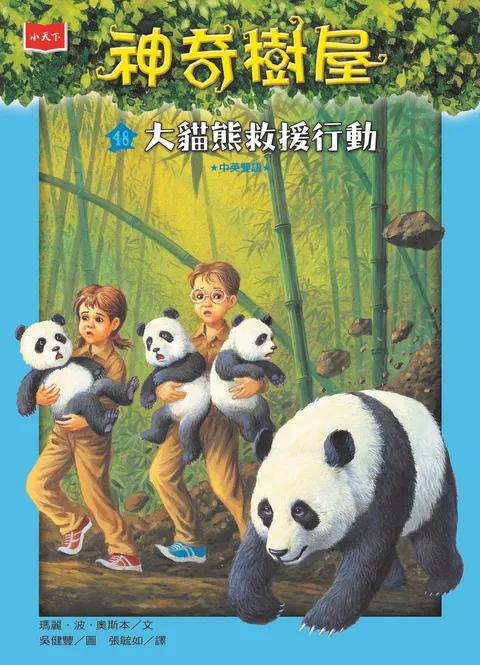 神奇樹屋48:大貓熊救援行動(新版)