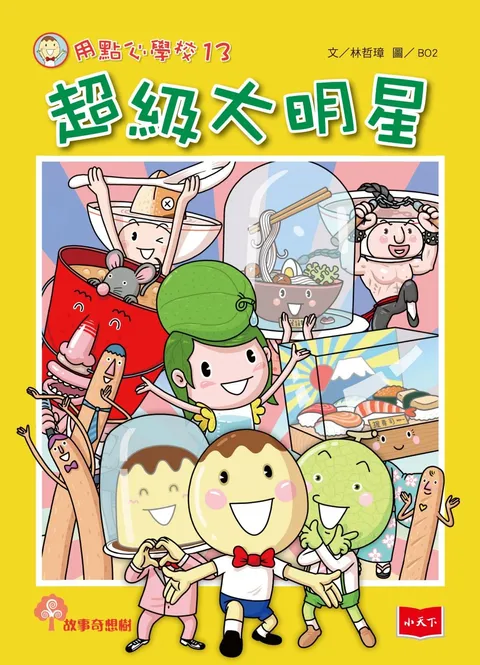 用點心學校13：超級大明星
