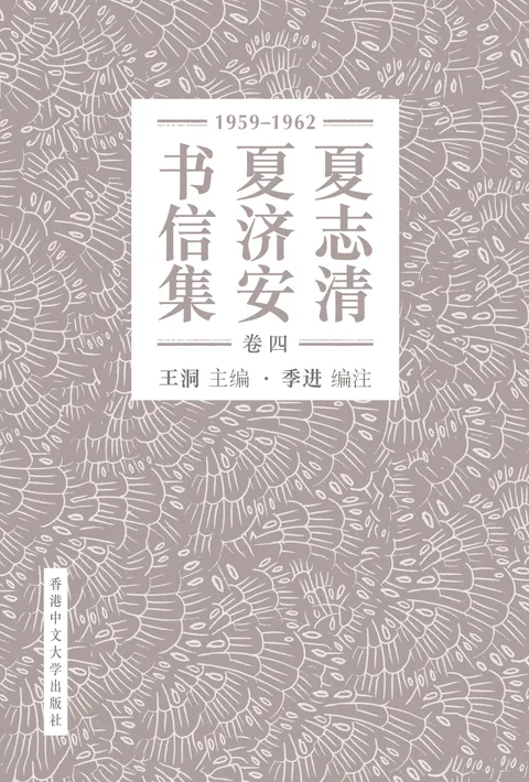 夏志清夏濟安書信集(卷四:1959-1962)(簡體字版)