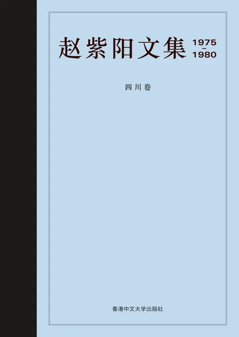 趙紫陽文集 1975-1980:四川卷 (簡體字)
