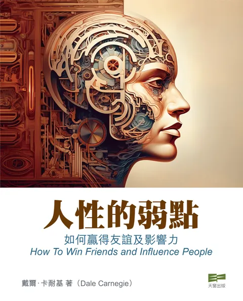 人性的弱點 如何贏取友誼與影響他人
