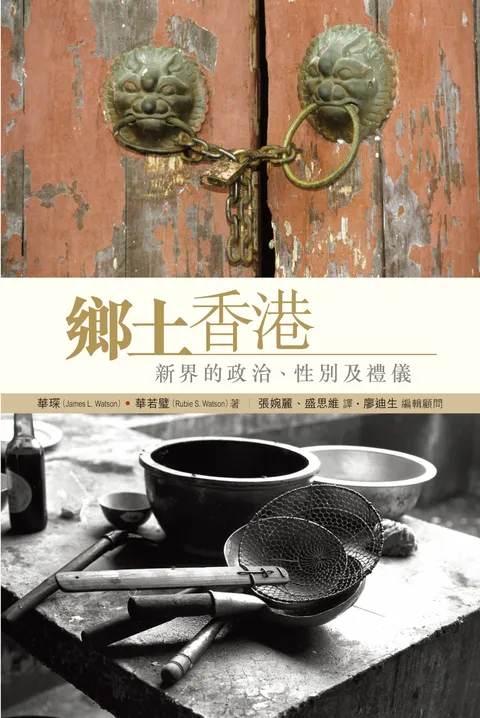 鄉土香港:新界的政治、性別及禮儀