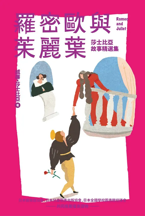 我的第一套世界文學10 羅密歐與茱麗葉(全新彩頁增量版):莎士比亞故事精選集