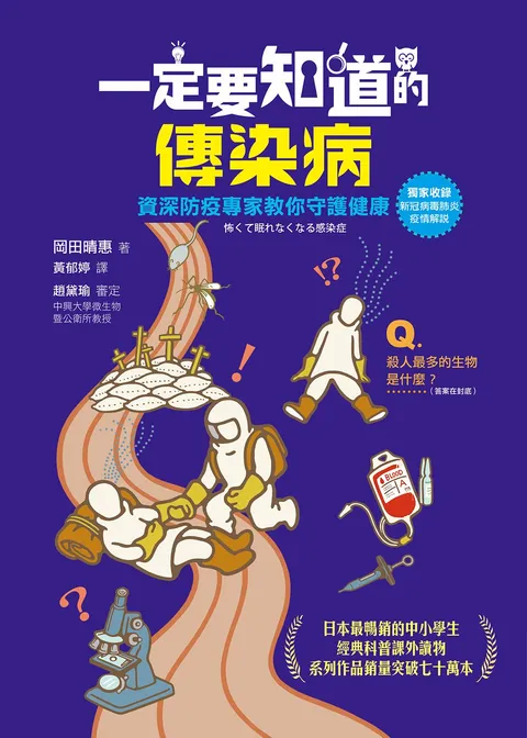 一定要知道的傳染病:資深防疫專家教你守護健康(獨家收錄新冠病毒肺炎疫情解說)