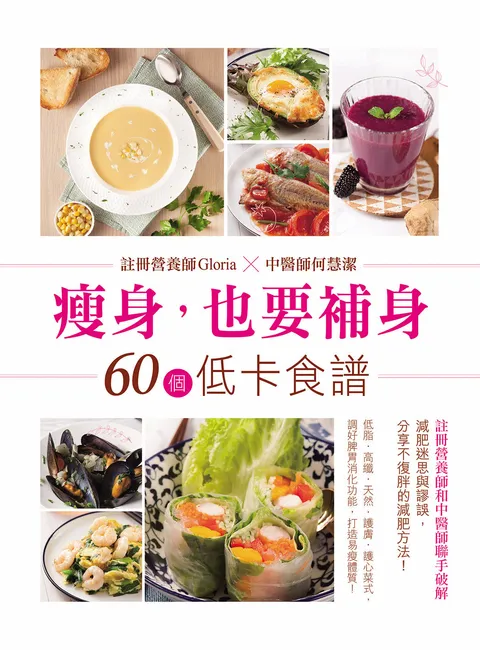 瘦身,也要補身──60個低卡食譜