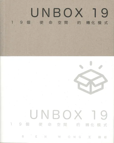 UNBOX 19:19個使命空間的轉化模式