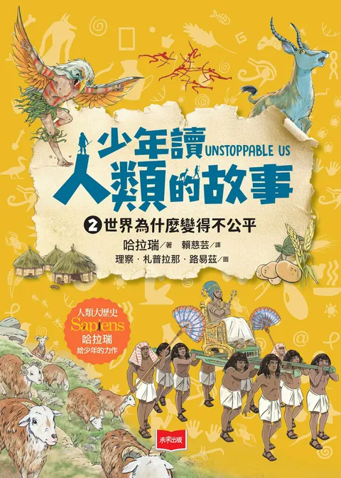 少年讀人類的故事2：世界為什麼變得不公平(人類大歷史哈拉瑞給少年的力作）