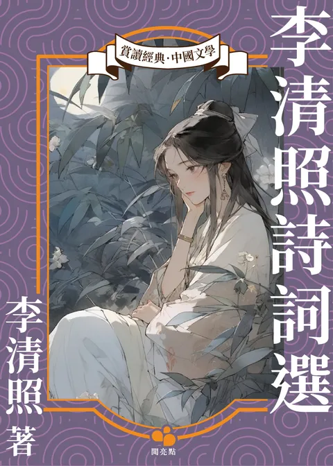 李清照詩詞選
