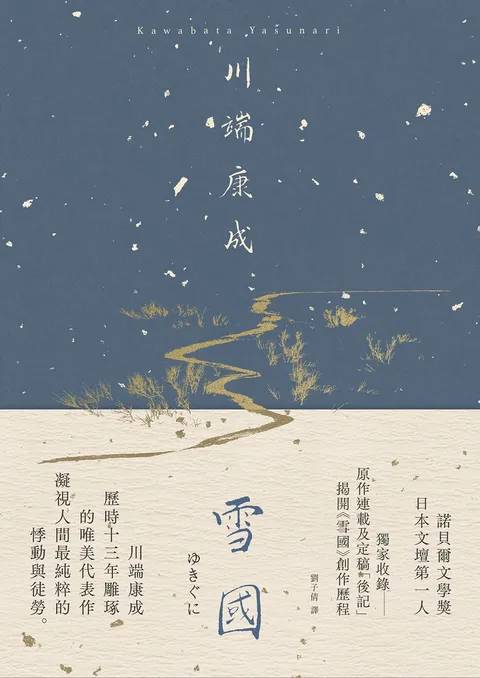 雪國:凝視人間最純粹的悸動與徒勞,川端康成歷時13年雕琢的唯美代表作【典藏版】