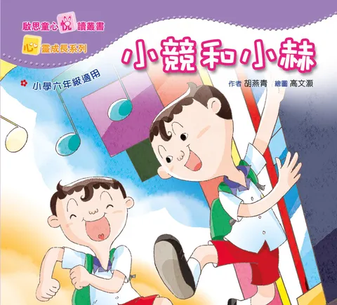心靈成長系列 Level 6 小競和小赫