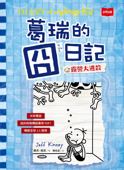 葛瑞的囧日記15：露營大逃殺