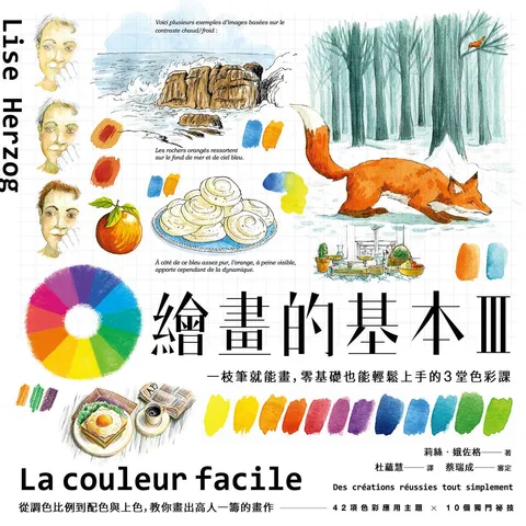 繪畫的基本III：一枝筆就能畫，零基礎也能輕鬆上手的3堂色彩課（二版）