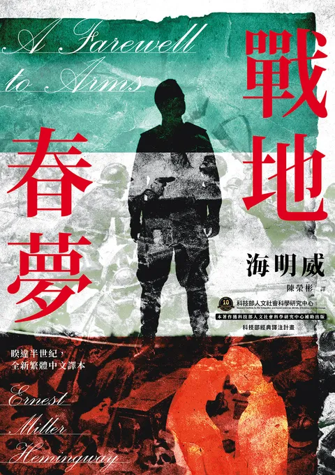 戰地春夢【海明威私心最愛作品,睽違半世紀,全新繁體中文譯本】