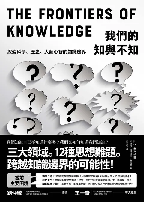 我們的知與不知:探索科學、歷史、人類心智的知識邊界