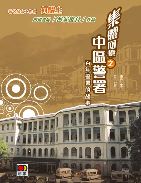 集體回憶之中區警署 - 百年警署的故事