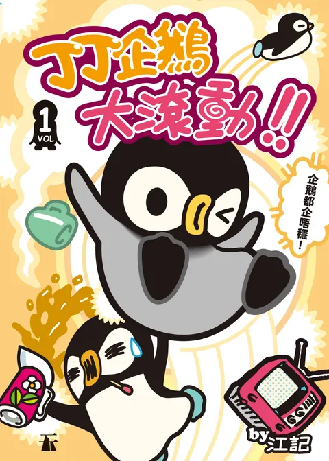 丁丁企鵝大滾動﹗Vol.1