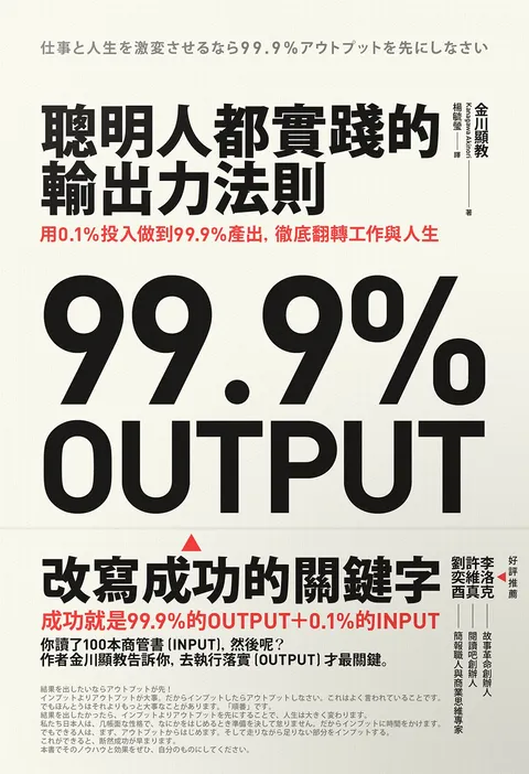 聰明人都實踐的輸出力法則:用1% 投入做到99.9%產出,徹底翻轉工作與人生