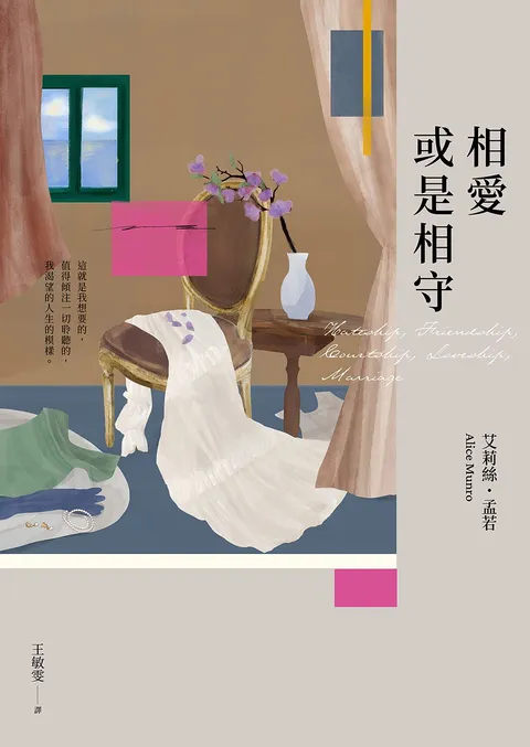 相愛或是相守(孟若被譽為最好的作品之一.典藏新裝版)