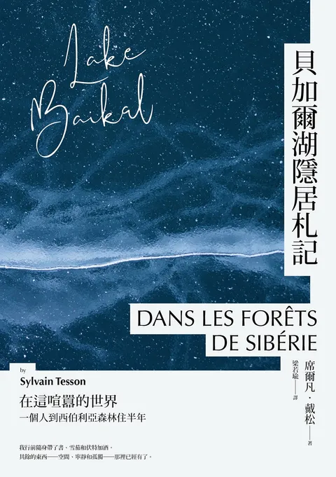 貝加爾湖隱居札記:在這喧囂的世界, 一個人到西伯利亞森林住半年