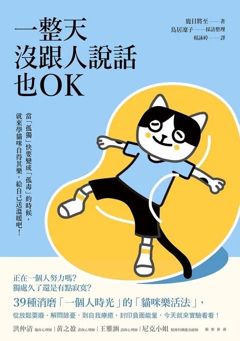 一整天沒跟人說話也OK:當「孤獨」快要變成「孤毒」的時候,就來學貓咪自得其樂,給自己送溫暖吧!