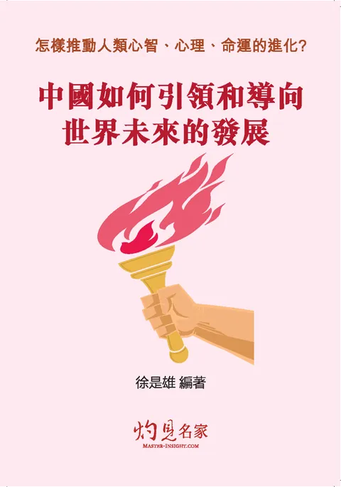 中國如何引領和導向世界未來的發展