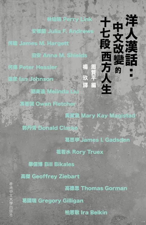 洋人漢話:中文改變的十七段西方人生