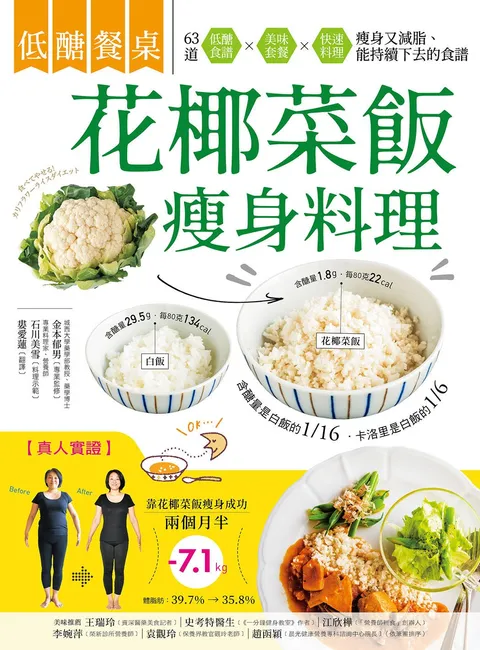 低醣餐桌 花椰菜飯瘦身料理:瘦身+減脂的美味食材,63道套餐x便當菜x快速料理,快速上桌的減醣飲食