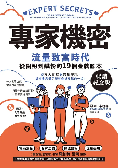 專家機密:流量致富時代,從圈粉到鐵粉的19個金牌腳本【暢銷紀念版】