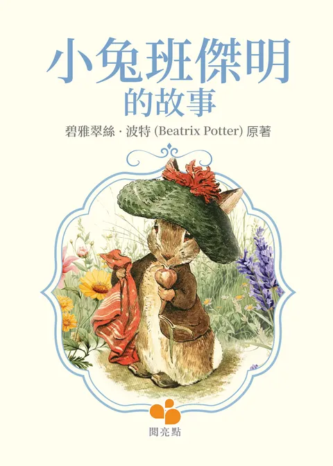 小兔班傑明的故事(The Tale of Benjamin Bunny )