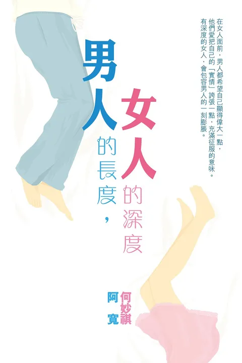 男人的長度, 女人的深度