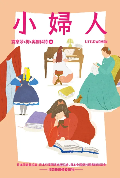 我的第一套世界文學12 小婦人(全新彩頁增量版)