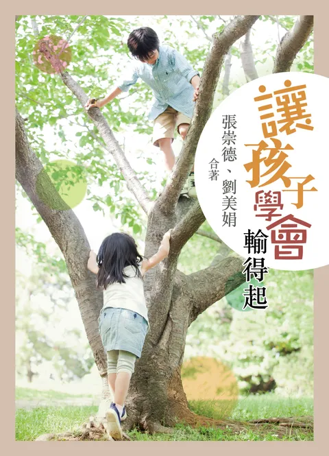 讓孩子學會輸得起