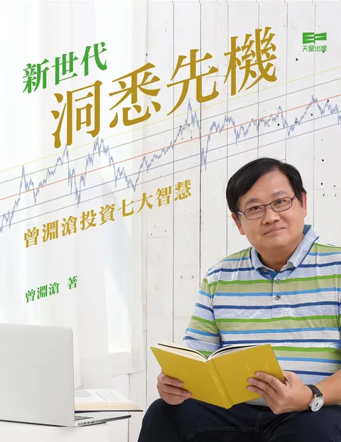 新世代洞悉先機——曾淵滄投資七大智慧