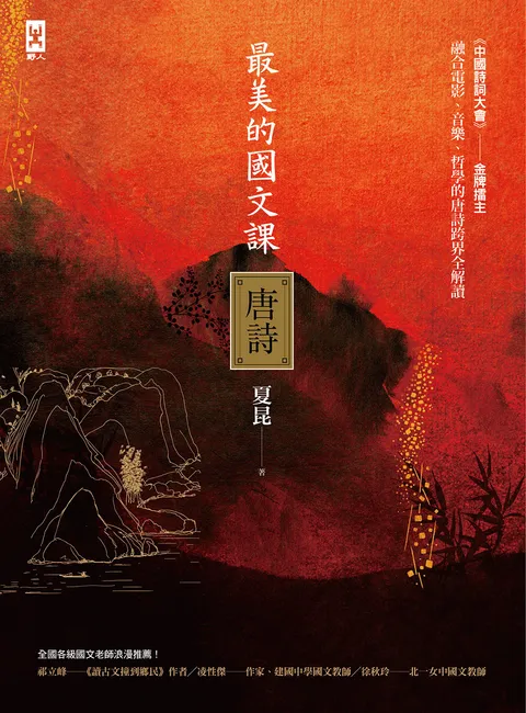 最美的國文課【唐詩】:融合電影,音樂,哲學的唐詩跨界全解讀