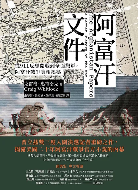 阿富汗文件:從911反恐開戰到全面撤軍,阿富汗戰爭真相揭密