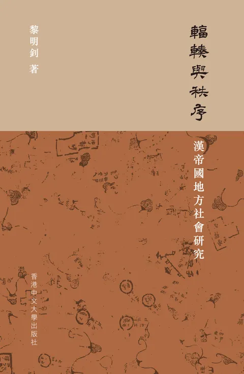 輻輳與秩序:漢帝國地方社會研究