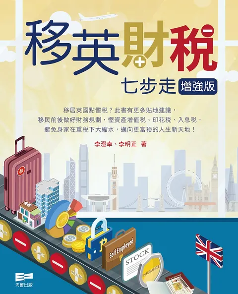 移英財稅七步走(增強版)