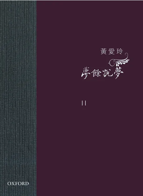 夢餘說夢 卷 II