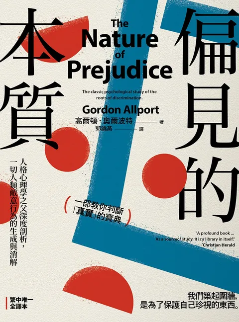 偏見的本質:人格心理學之父深度剖析,一切人類敵意行為的生成與消解