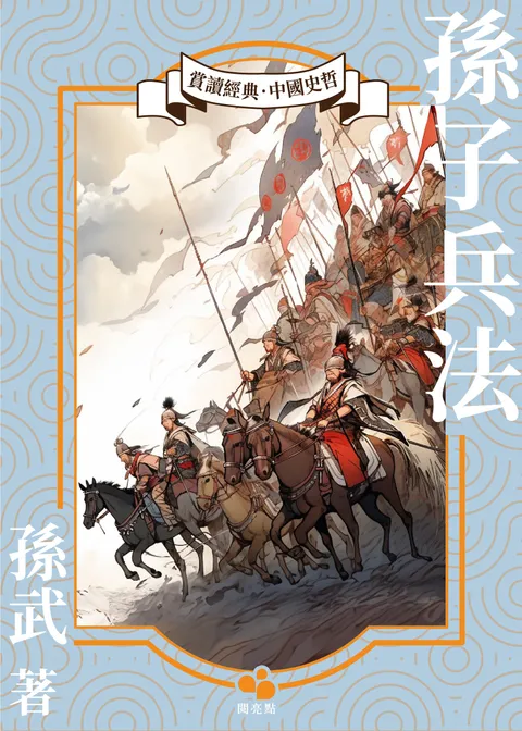孫子兵法